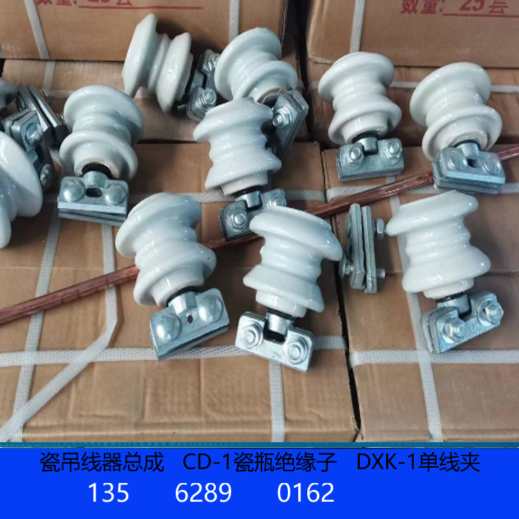 瓷吊线器总成CD-1 07