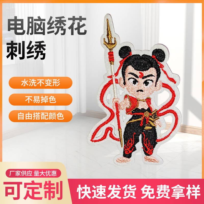 电脑绣花刺绣炫酷哪吒爆款可自粘衣裤鞋帽文具盒手机壳装饰时尚