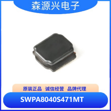 顺络 SWPA8040S471MT 线绕式SMD功率电感器