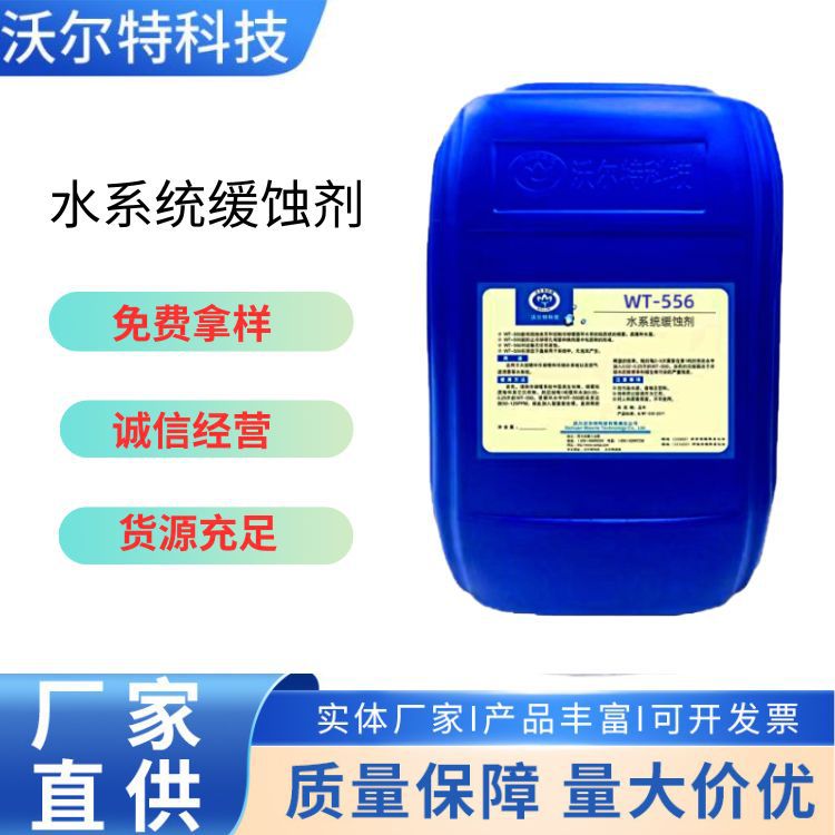 水系统缓蚀剂WT-556 生产厂家  缓蚀高效