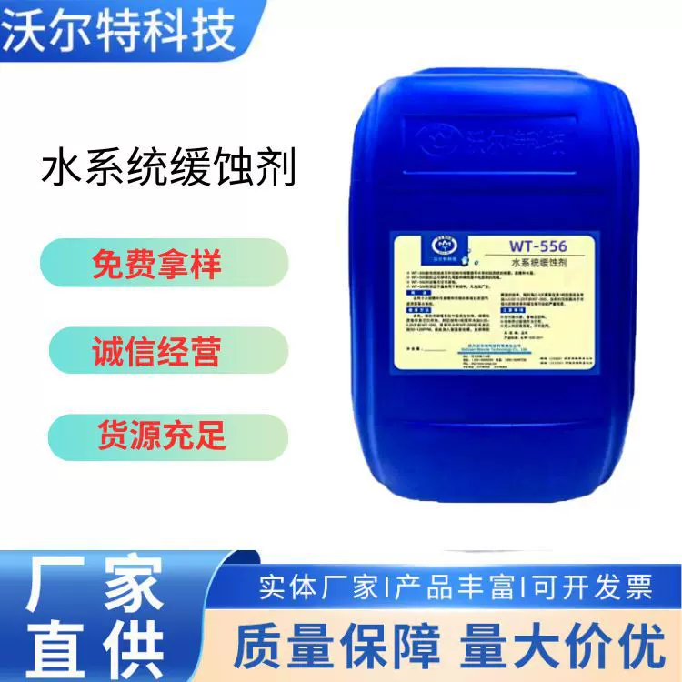 水系统缓蚀剂WT-556 生产厂家  缓蚀高效