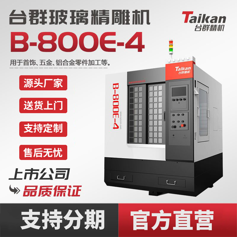 台群精机全自动五金机械B-800E-4玻璃精雕机亚克力饰品零件切割