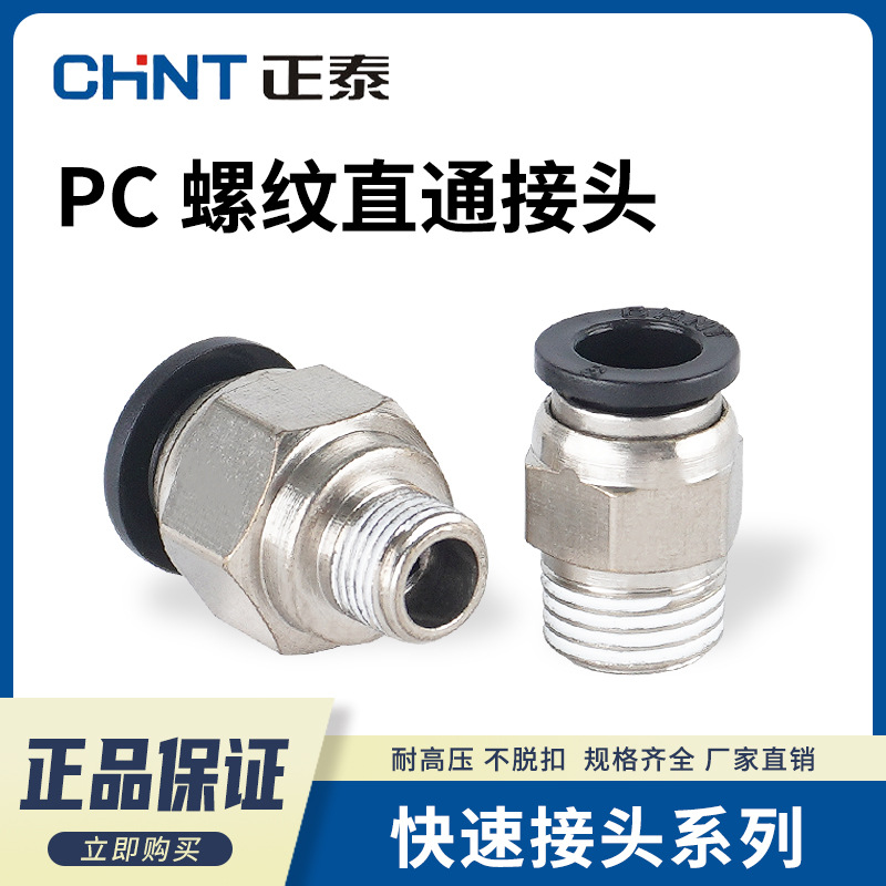 正泰气动快速接头气管螺纹直通PC4-M5/6-01/ 8-02/10-03/12-04