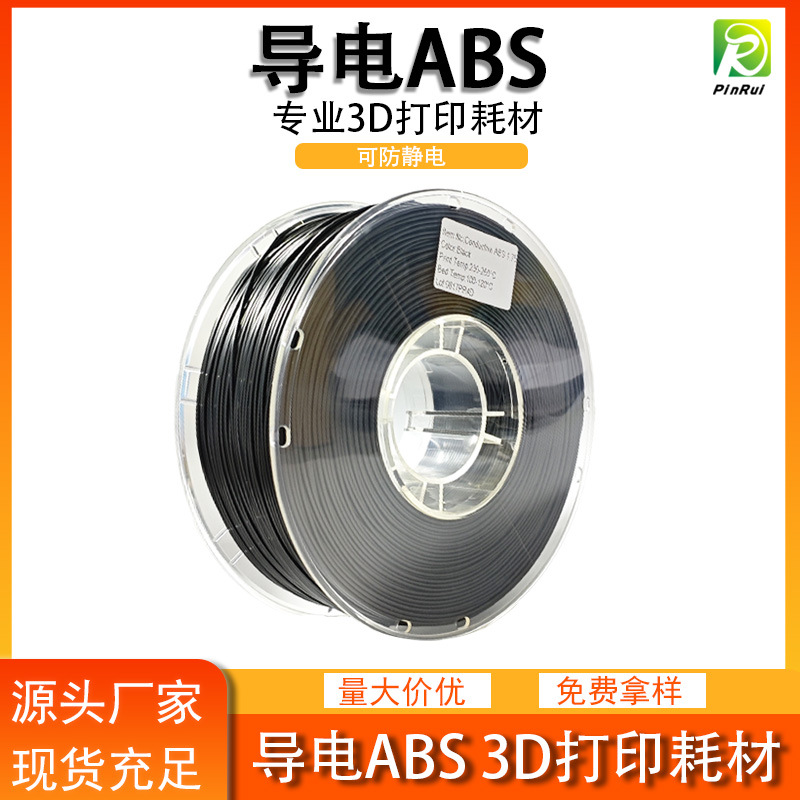 品锐PINRUI导电ABS耗材ABS3D打印机防静电3d打印精密模型