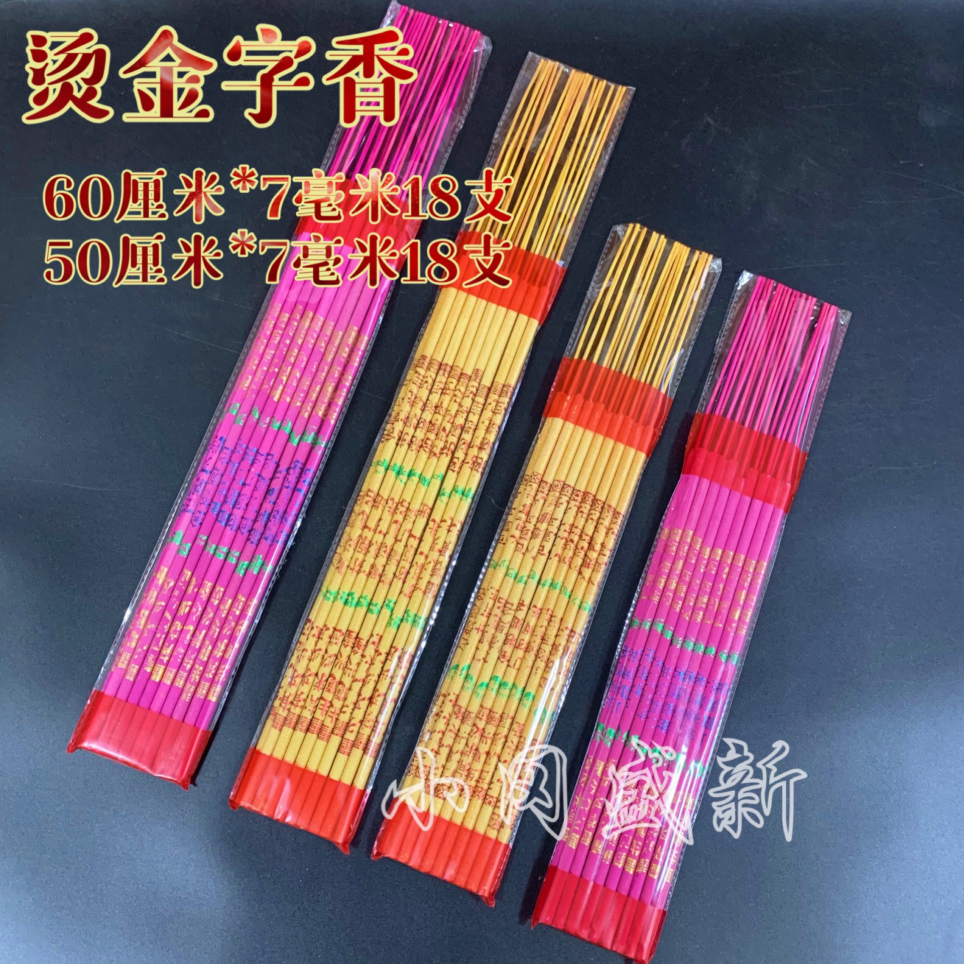 佛香厂家直销批发7厘18支金香烫金香显字香竹签香棒香高香寺庙香