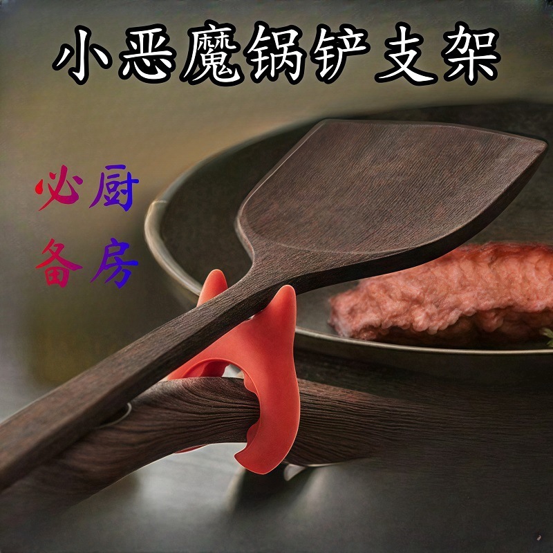 一体烧菜创意小恶魔烫锅铲架多功能边防创意架锅铲防溢护架厨具品|undefined