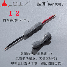 韩国JOWX鲨扣I-2 免破线接线端子 快速 对接端子 0.75平方