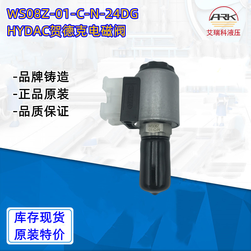 大量现货 德国Hydac贺德克 WS08Z-01-C-N-24DG 电磁阀
