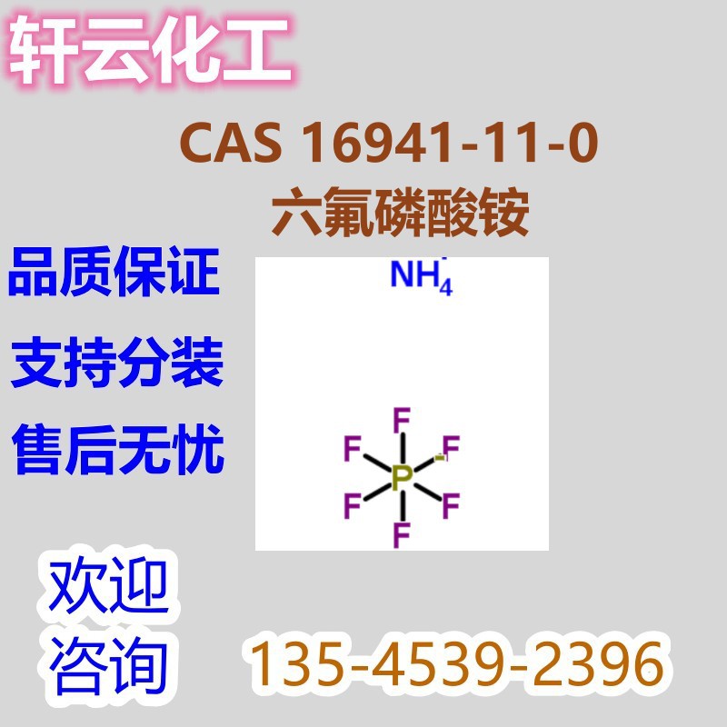 六氟磷酸铵 	六氟化酸铵 CAS 16941-11-0