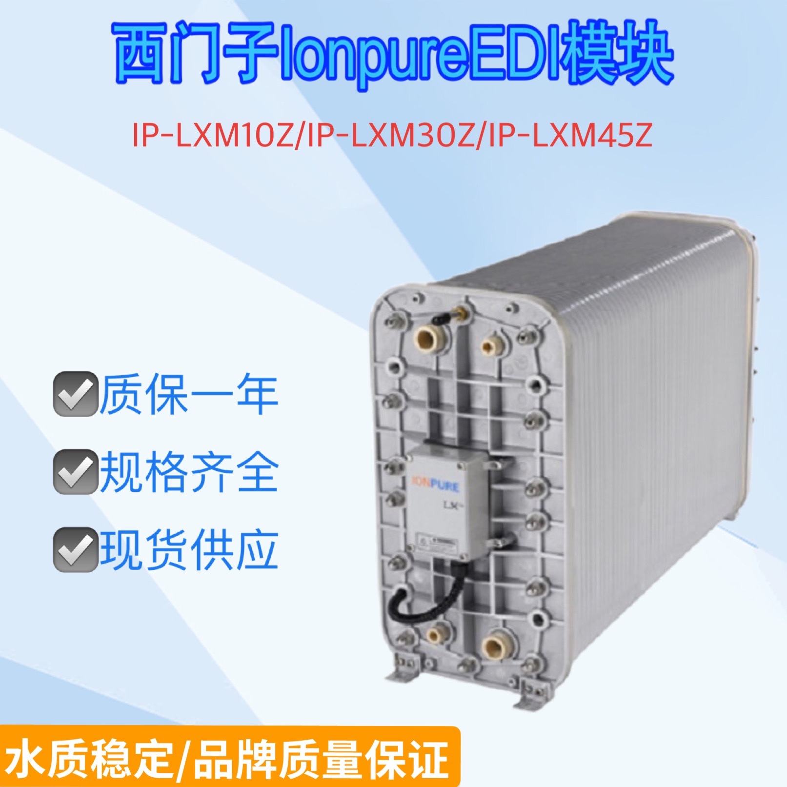 现货EDI模块电子超纯水模堆18兆欧纯水设备30Z