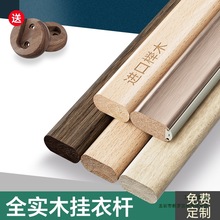 香樟木榉木挂衣杆黑胡桃木衣柜木衣杆木质实木横杆衣柜内挂衣服杆