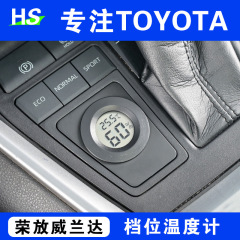 トヨタ栄放シフト温度計威蘭達溝石英時計装飾品改造部品RAV4に適用