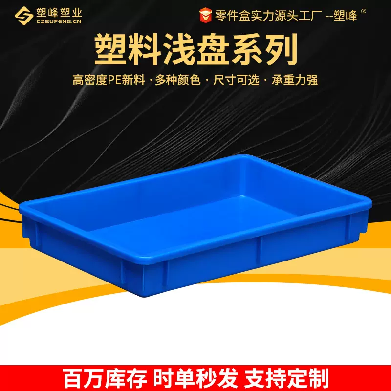 蓝色长方形塑胶浅盘养殖塑料方盘周转箱五金零件盒配件胶盆物料盒
