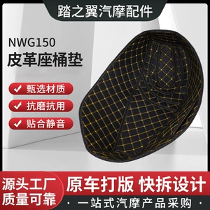 Wuyang Honda NWG150 üçün oturacaq qabı astarı, səssiz, suya davamlı, aşınmaya davamlı