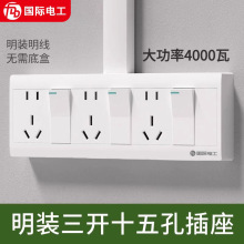 国际电工明装插座家用明线明盒15孔电源插座带开关独立断电批发