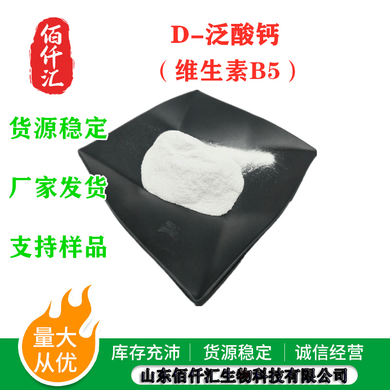 维生素b5 D-泛酸钙 食品级右旋泛酸钙 营养强化剂 VB5 d-泛酸钙