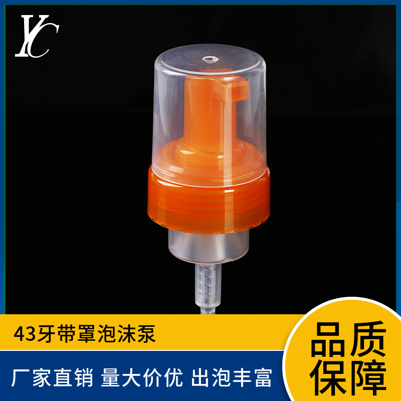 广州泡沫泵厂家批发43牙摩斯塑料泡沫泵头带PP罩剃须液泡泡泵头