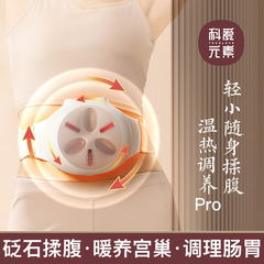 科愛要素揉腹マッサージ器pro版は胃腸を整えてお腹を揉みます。