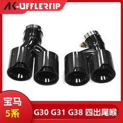 适用于宝马5系525 530i G30 G31尾喉改装四出碳纤维排气管尾嘴
