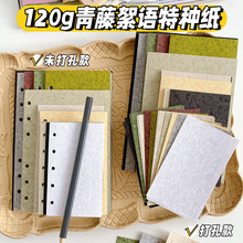 120g青藤絮语特种纸活页本内页m5a6a7内芯素材纸金属纸复古手帐