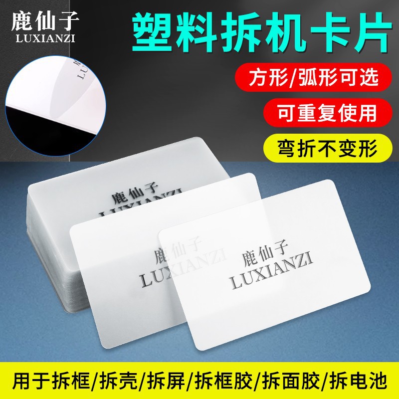 鹿仙子手机拆机卡片维修笔记本电脑曲面屏幕分离拆机名片塑料拆框