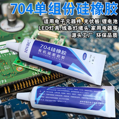 704シリコンゴム耐高温灯具RTV電子シール705リチウム電池絶縁接着剤706酸アルカリ接着剤
