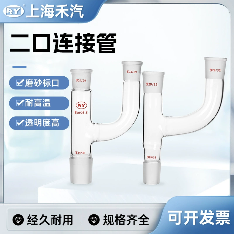 Shanghai Heqi производитель силы с высоким содержанием боросиликата 3,3 двухпортовая соединительная трубка двухпортовая соединительная трубка лабораторная посуда