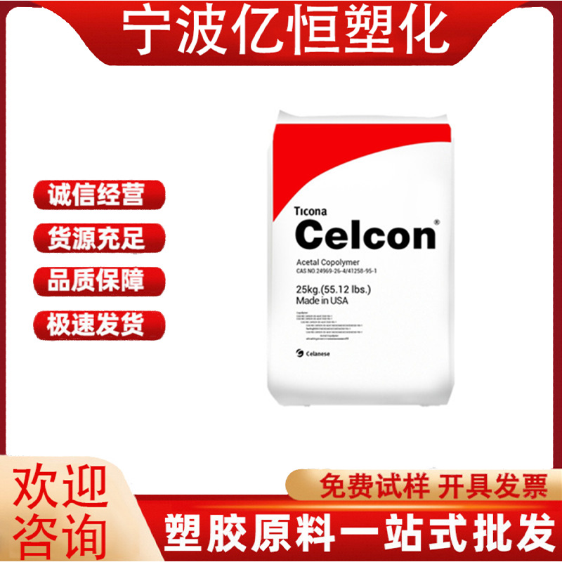 POM 美国塞拉尼斯 M25 M90 耐磨 增强 高粘度高流动 机械汽车部件