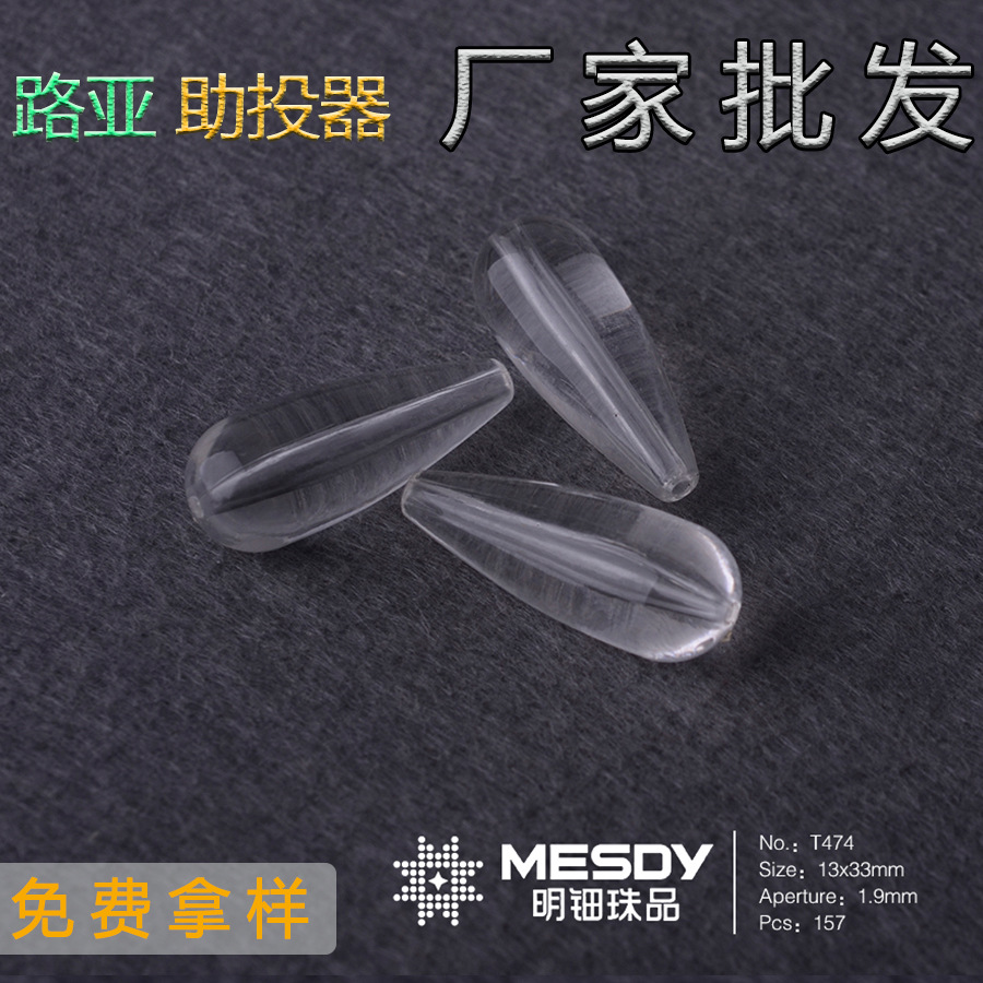 明钿珠品13x33mm亚克力透明水滴珠助抛器马口缓沉路亚助投器配件