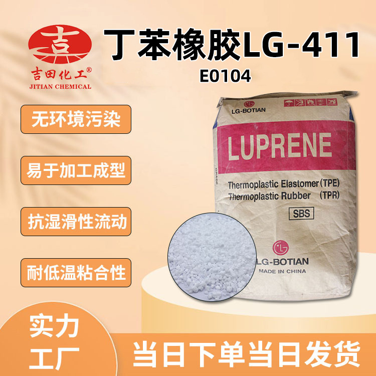 0丁苯橡胶SBS韩国LG411注塑耐高温沥青改性剂粘合剂高透明弹性体
