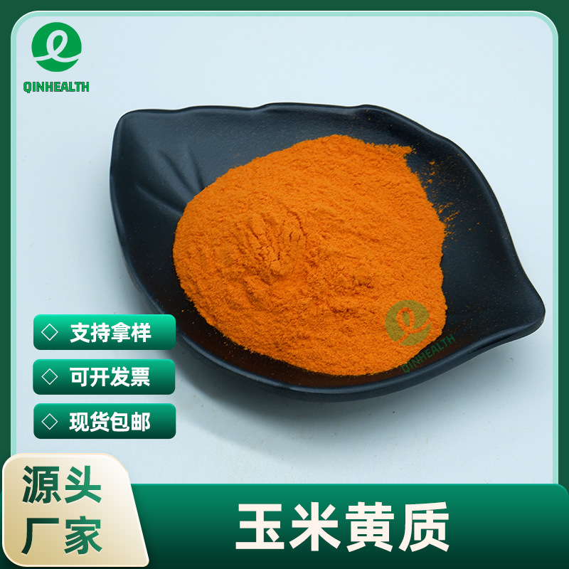 玉米黄质5%玉米黄素 万寿菊提物 多规格 144-68-3 秦禾包邮