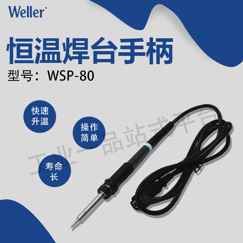 WELLER威乐 WSP-80 焊台加热器 操作简单 寿命长 使用方便