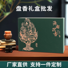 盘香礼盒支持定制家用鹅梨香薰沉香檀香博山香炉精品包装盒礼品盒