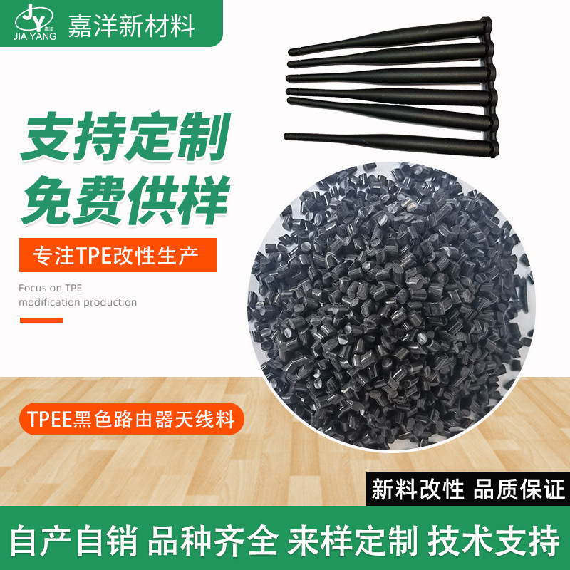 TPEE黑色路由器天线材料热塑性TPEE颗粒抗蠕变抗冲击tpee原料批发