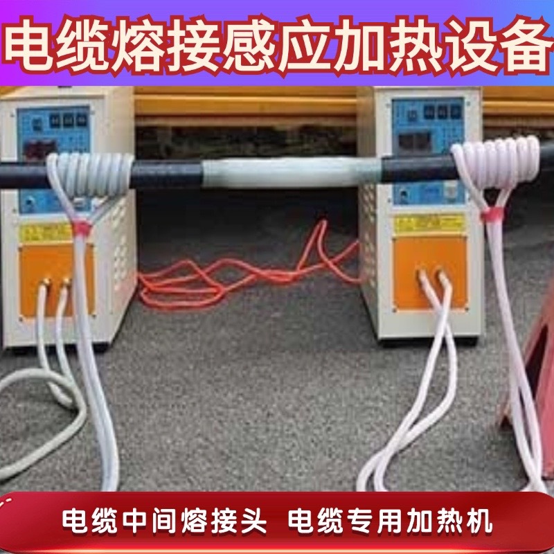 35kv电缆高频感应加热机电缆熔接设备中间熔接头设备10绝缘熔接机