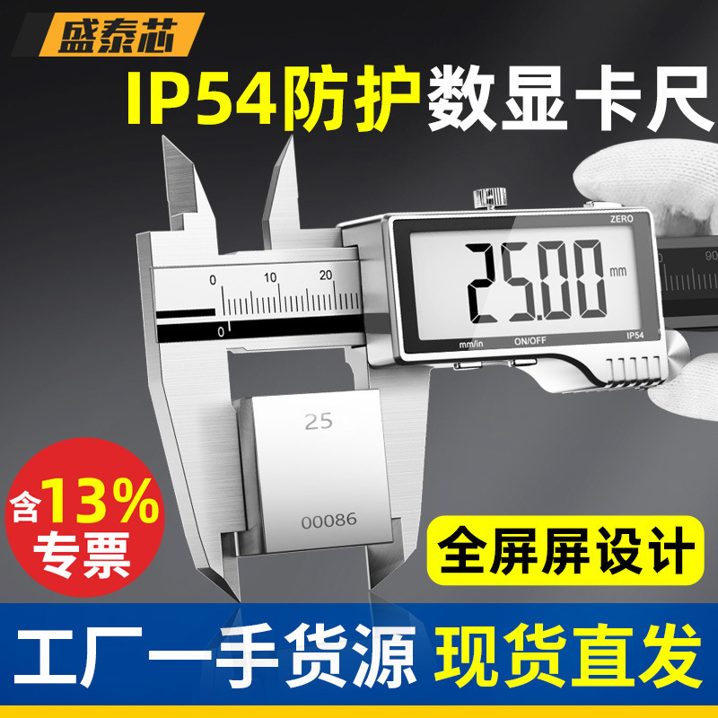 盛泰芯全面屏数显卡尺高精度0-150/200/300mm电子不锈钢游标批发