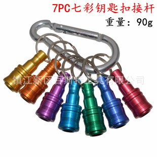 7-piece set of colorful key chain connecting rod aluminum alloy quick release connecting rod can store 1/4 hexagonal handle tool connecting rod