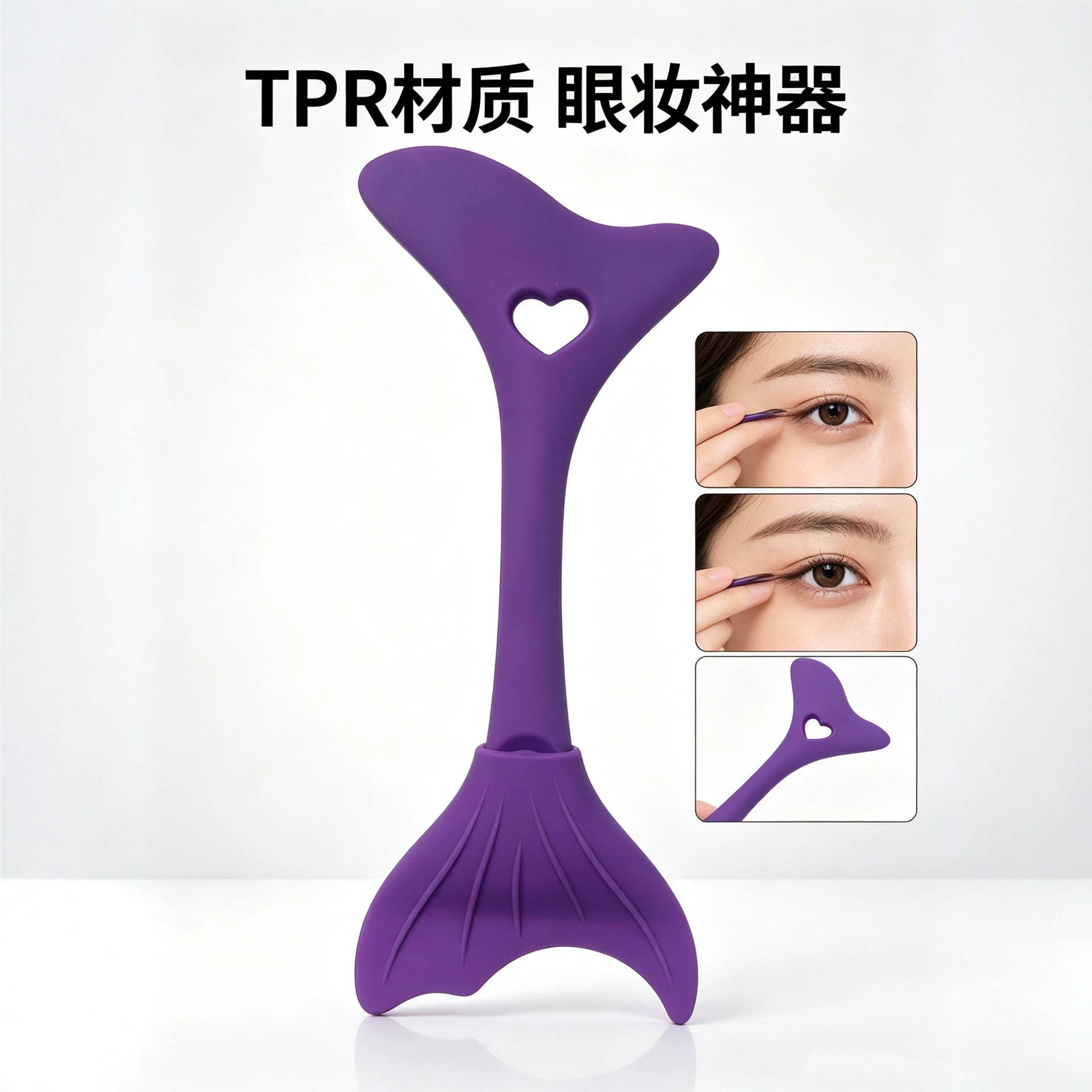 硅胶眼线辅助器多功能化眼影睫毛挡板新手画眼妆定位跨境美妆工具
