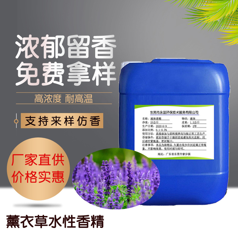 水性薰衣草香精 日化香精洗衣液 香水型洗护用品加香香料 留香长