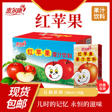 惠尔康红苹果饮料苹果汁饮料整箱80后怀旧饮料248ml*24盒福建饮料