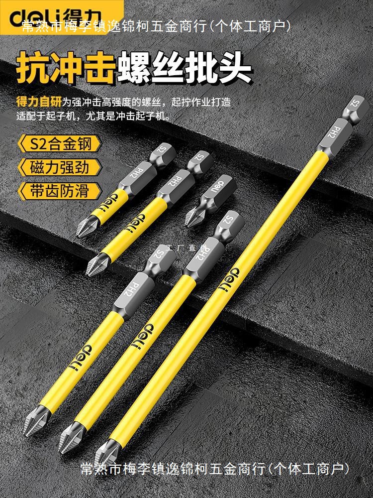 得力防滑十字强磁防滑批头高硬度手电钻钨钢电动螺丝刀工具套装