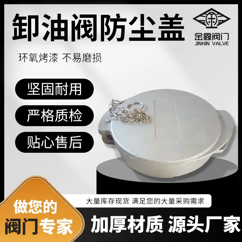 6寸卸油阀防尘盖 下装口堵盖密封防漏阀防尘盖 减压铝合金防尘盖