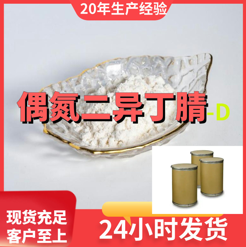 偶氮二异丁腈-D  现货直供库存大 CAS:75804-30-7 基地直供山东