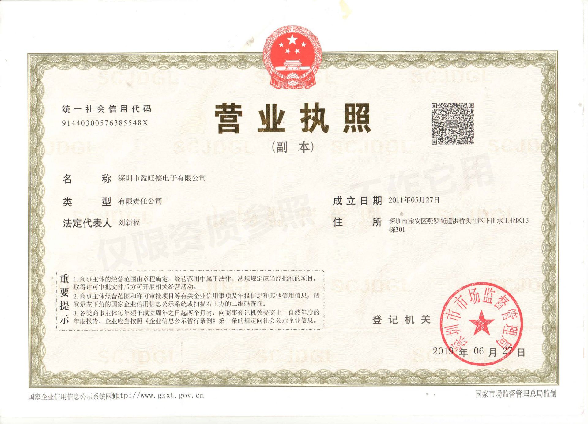 盈旺德营业执照副本,水印.jpg