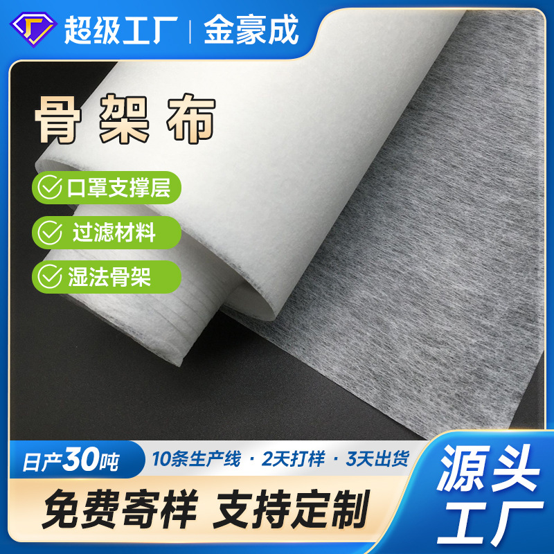 厂家批发PET骨架无纺布 空气过滤材料口罩支撑层湿法短纤骨架布