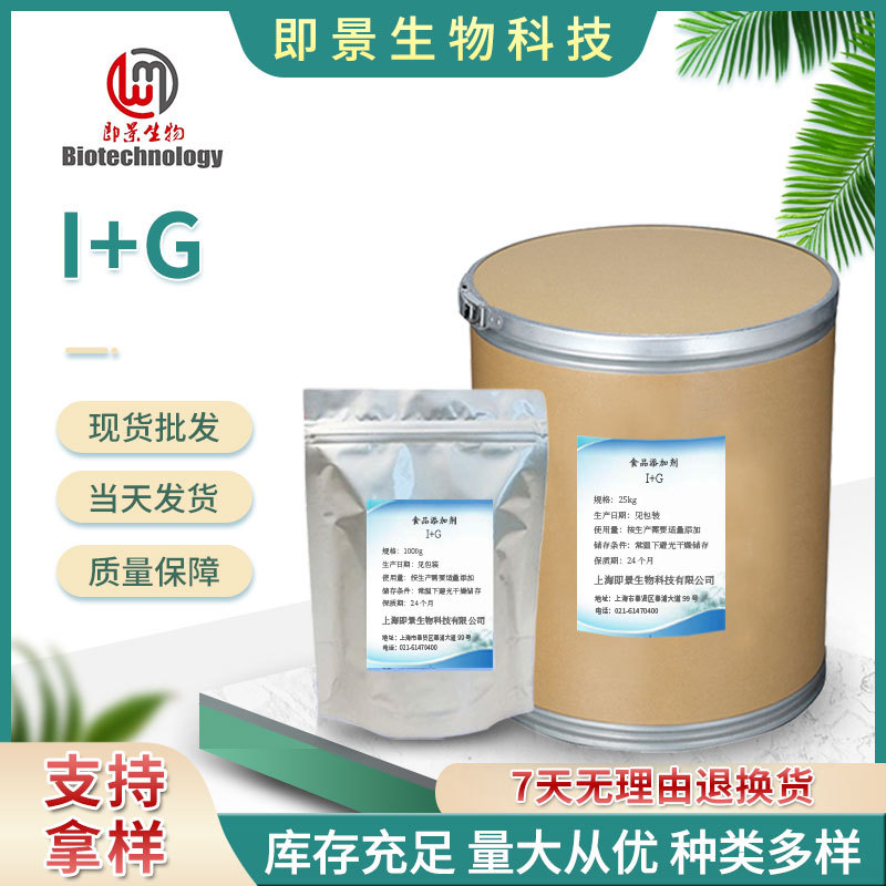 I+G呈味核苷酸二钠现货批发食品添加增鲜增味剂量大价优 I+G