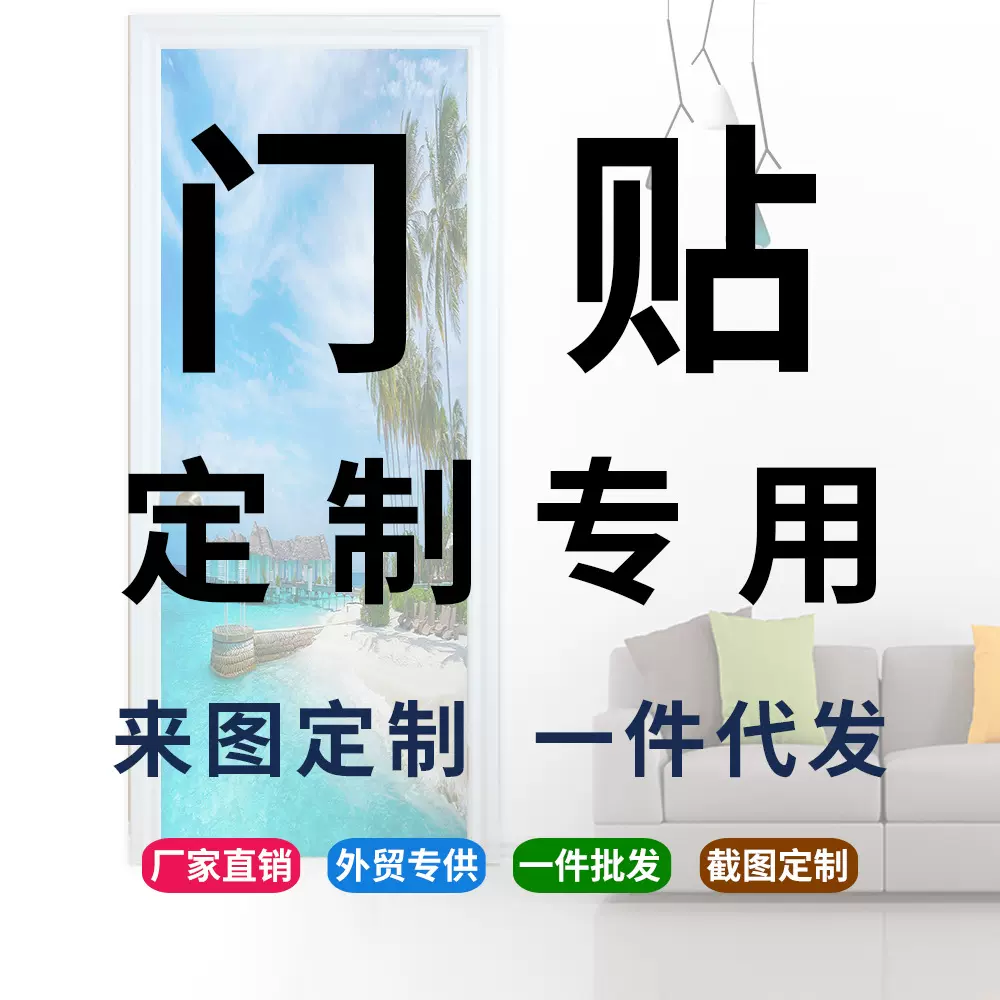 跨境亚马逊门贴冰箱贴截图来图都能做墙贴纸一件代发贴纸厂家批发