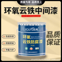 厂家直供环氧铁红底漆 户外钢结构桥梁工程防腐 环氧云铁中间漆