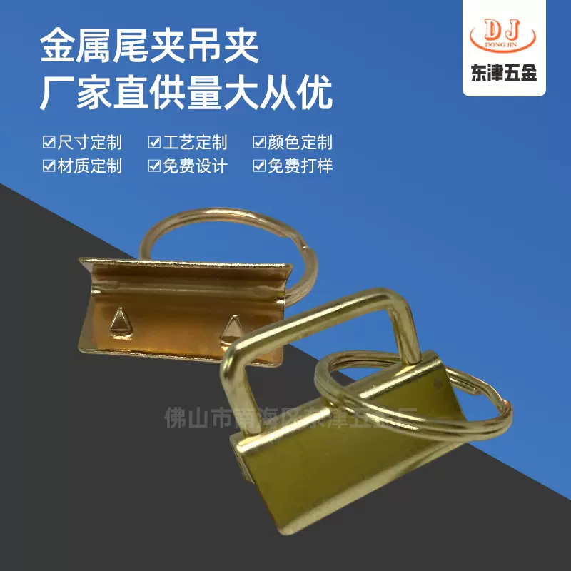 【东津定制】金属吊夹 尾夹配钥匙圈  箱包五金配件吊夹 来样定制