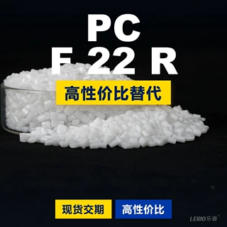 PC F 22 R塑胶颗粒 国产PC替代进口原材料 三菱XANTAR F 22 R